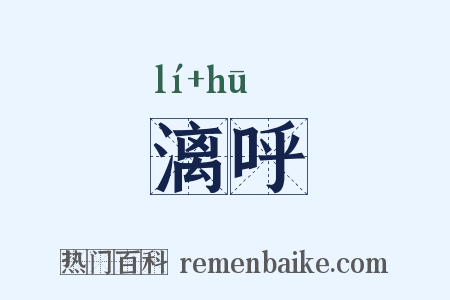 漓呼是什么意思的图片